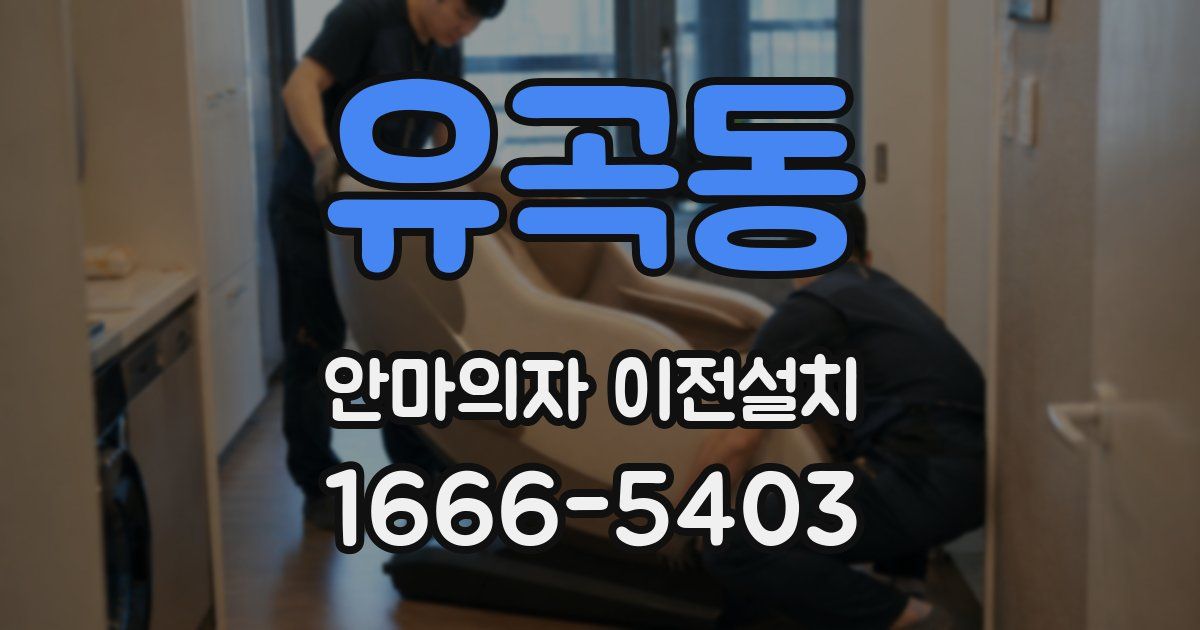 유곡동 안마의자 이전설치