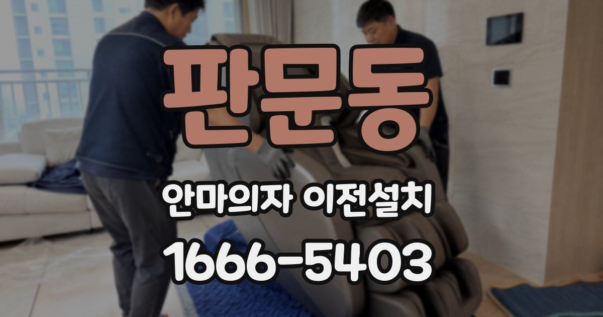 판문동 안마의자 이전설치