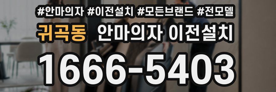귀곡동 안마의자 이전설치