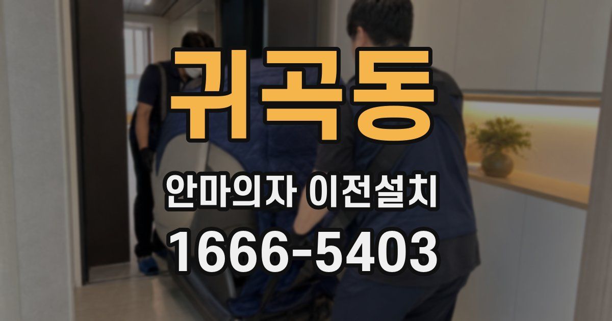 귀곡동 안마의자 이전설치