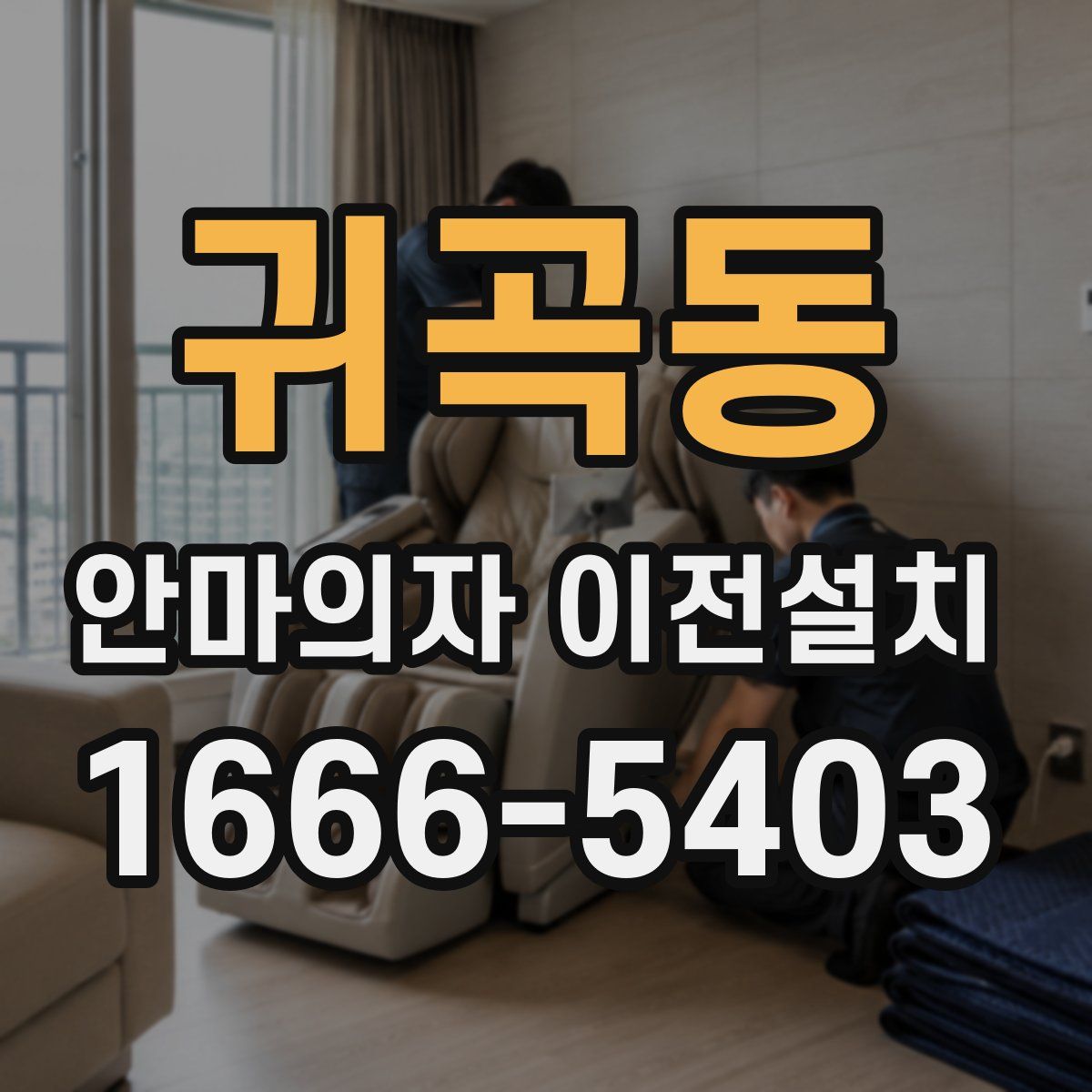 귀곡동 안마의자 이전설치