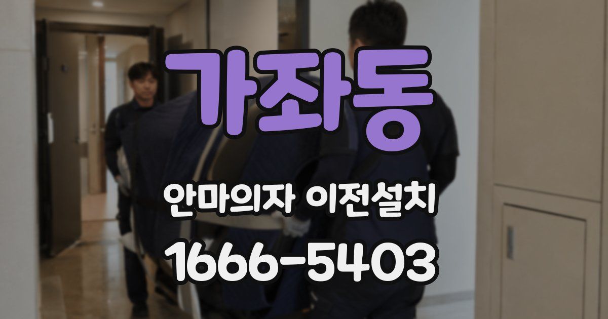 가좌동 안마의자 이전설치