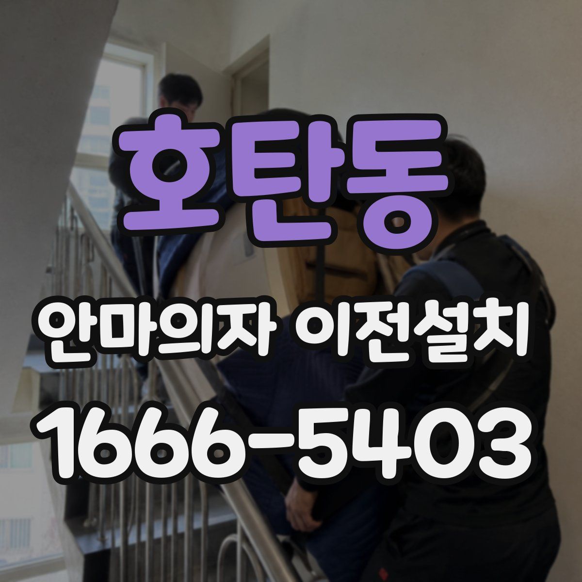 호탄동 안마의자 이전설치