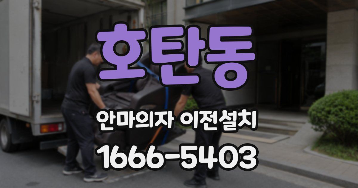 호탄동 안마의자 이전설치