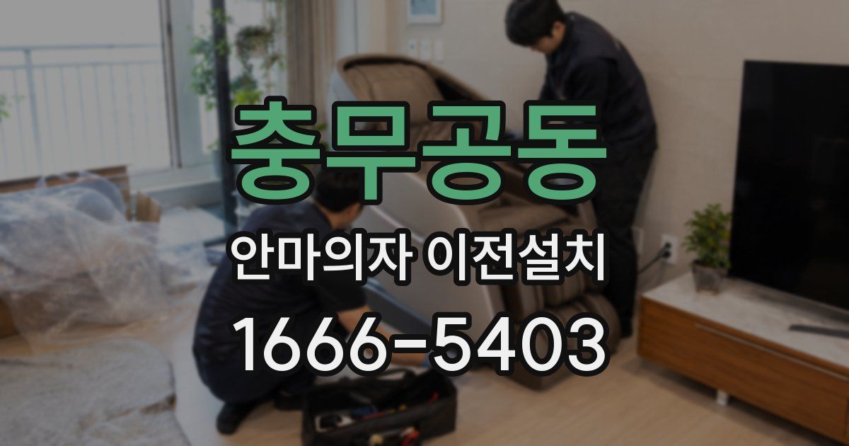 충무공동 안마의자 이전설치