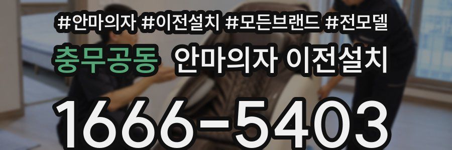 충무공동 안마의자 이전설치