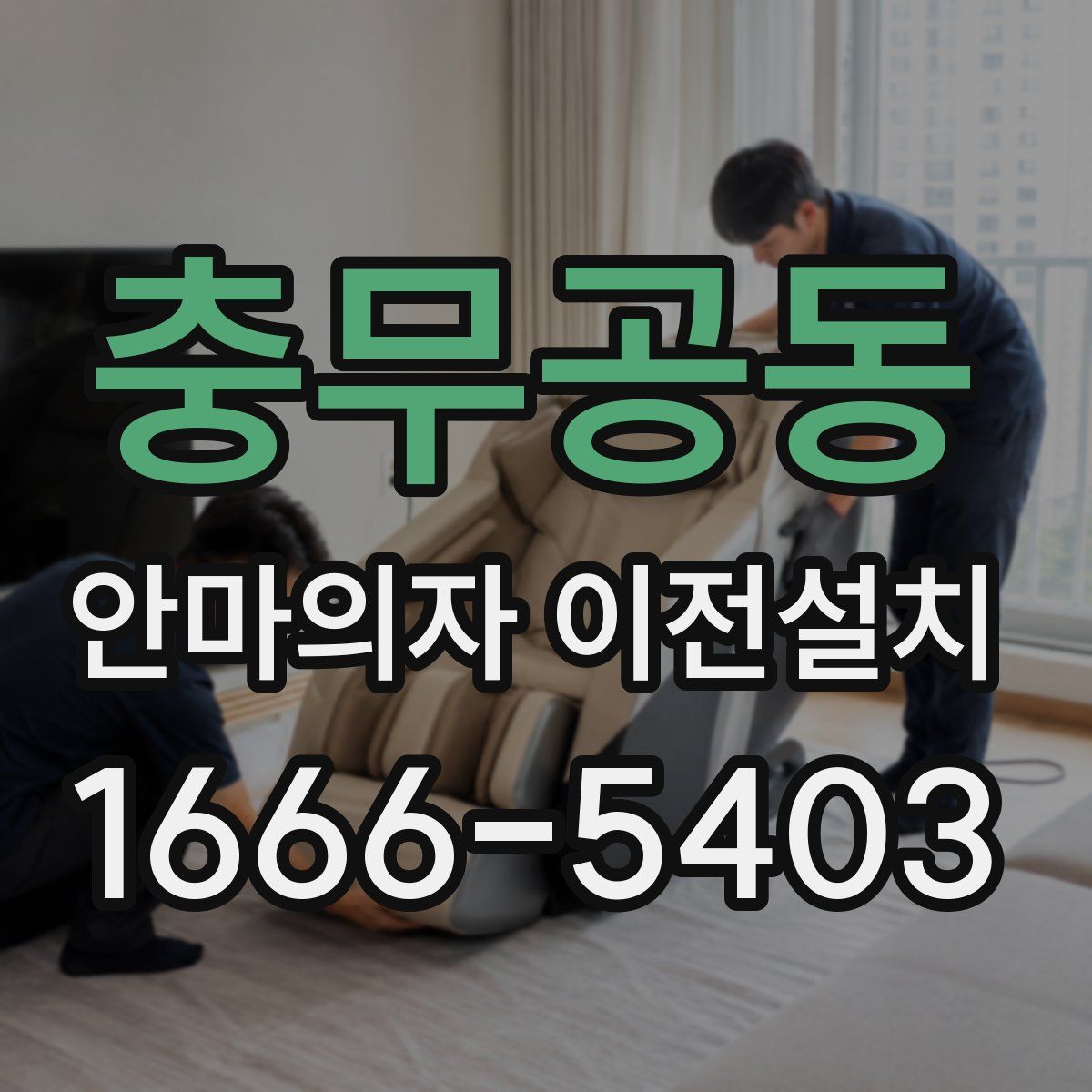 충무공동 안마의자 이전설치