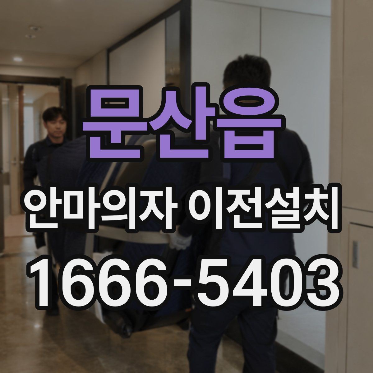 문산읍 안마의자 이전설치 예약 전에 시간 조율을 확인해야 하는 이유