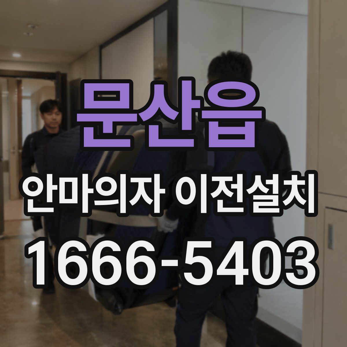 문산읍 안마의자 이전설치