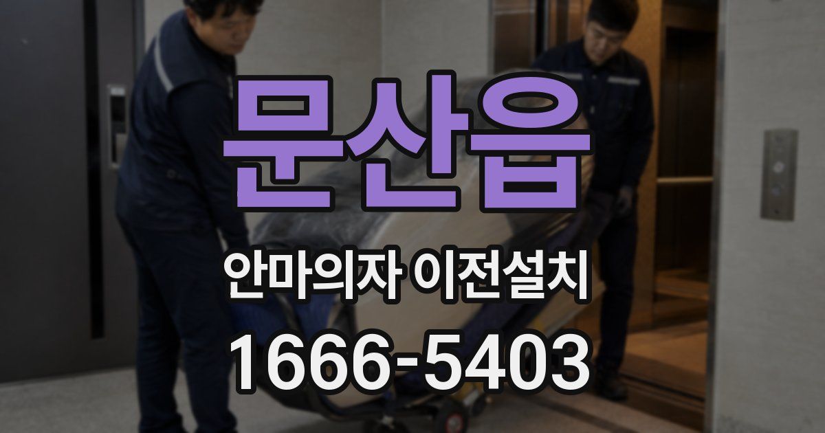 문산읍 안마의자 이전설치