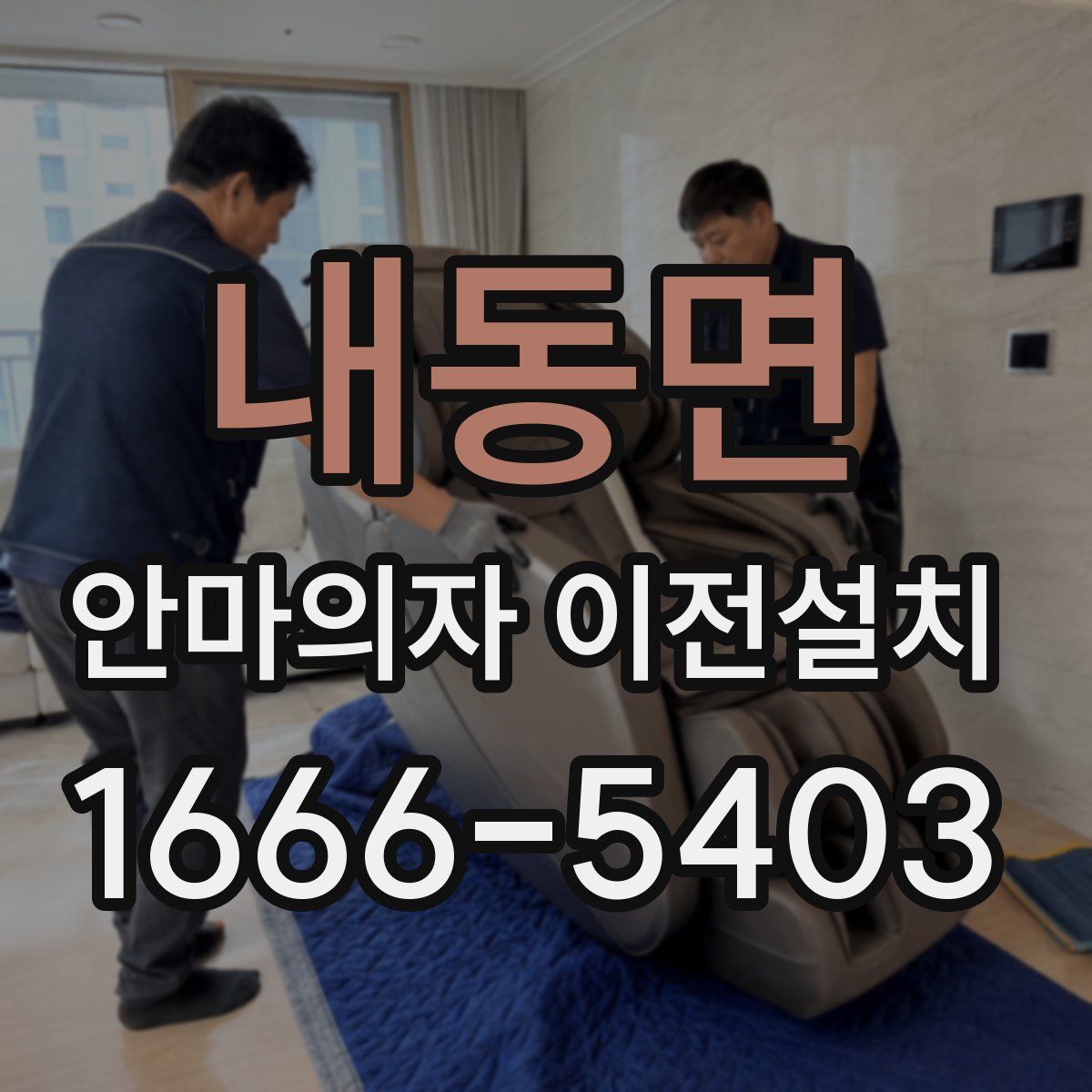 내동면 안마의자 이전설치