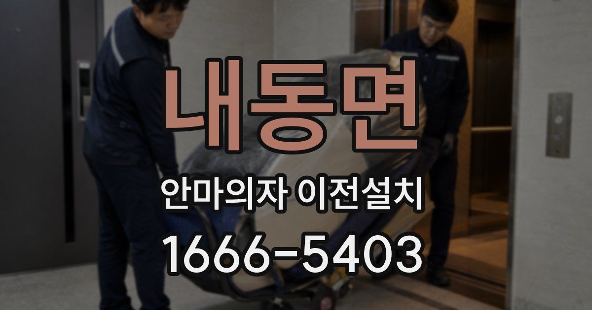 내동면 안마의자 이전설치