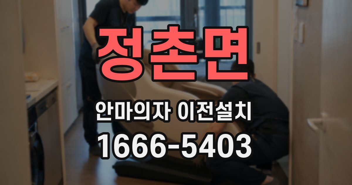 정촌면 안마의자 이전설치