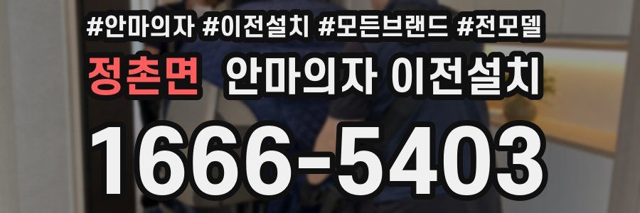 정촌면 안마의자 이전설치
