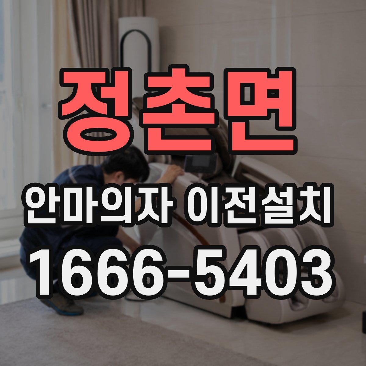 정촌면 안마의자 이전설치