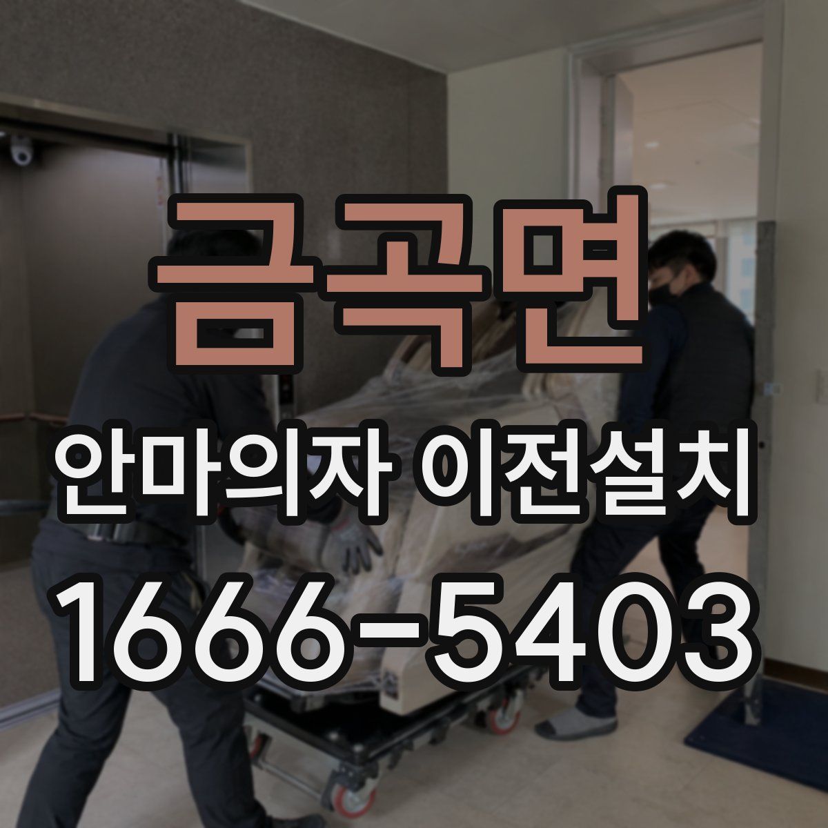 금곡면 안마의자 이전설치