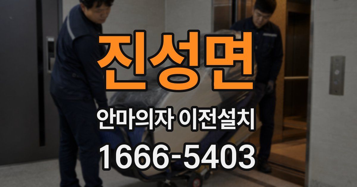 진성면 안마의자 이전설치