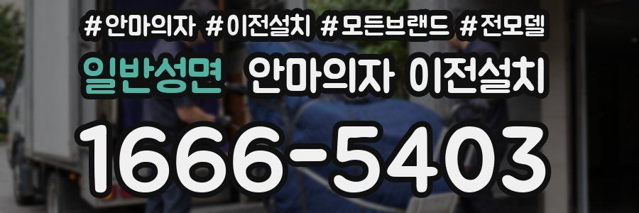 일반성면 안마의자 이전설치