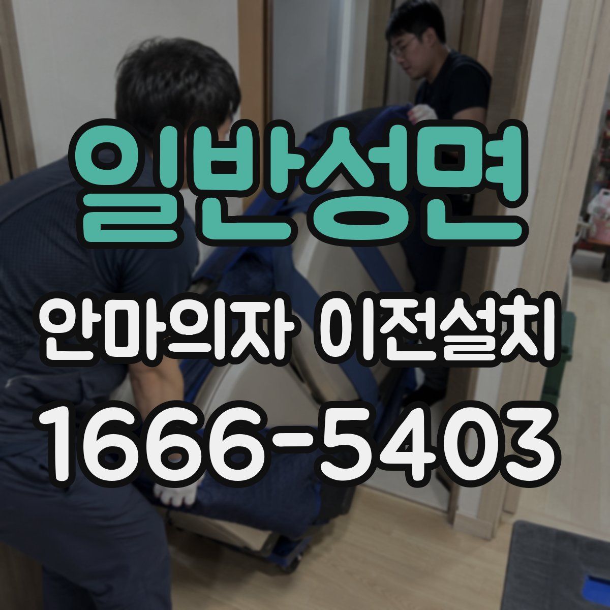 일반성면 안마의자 이전설치