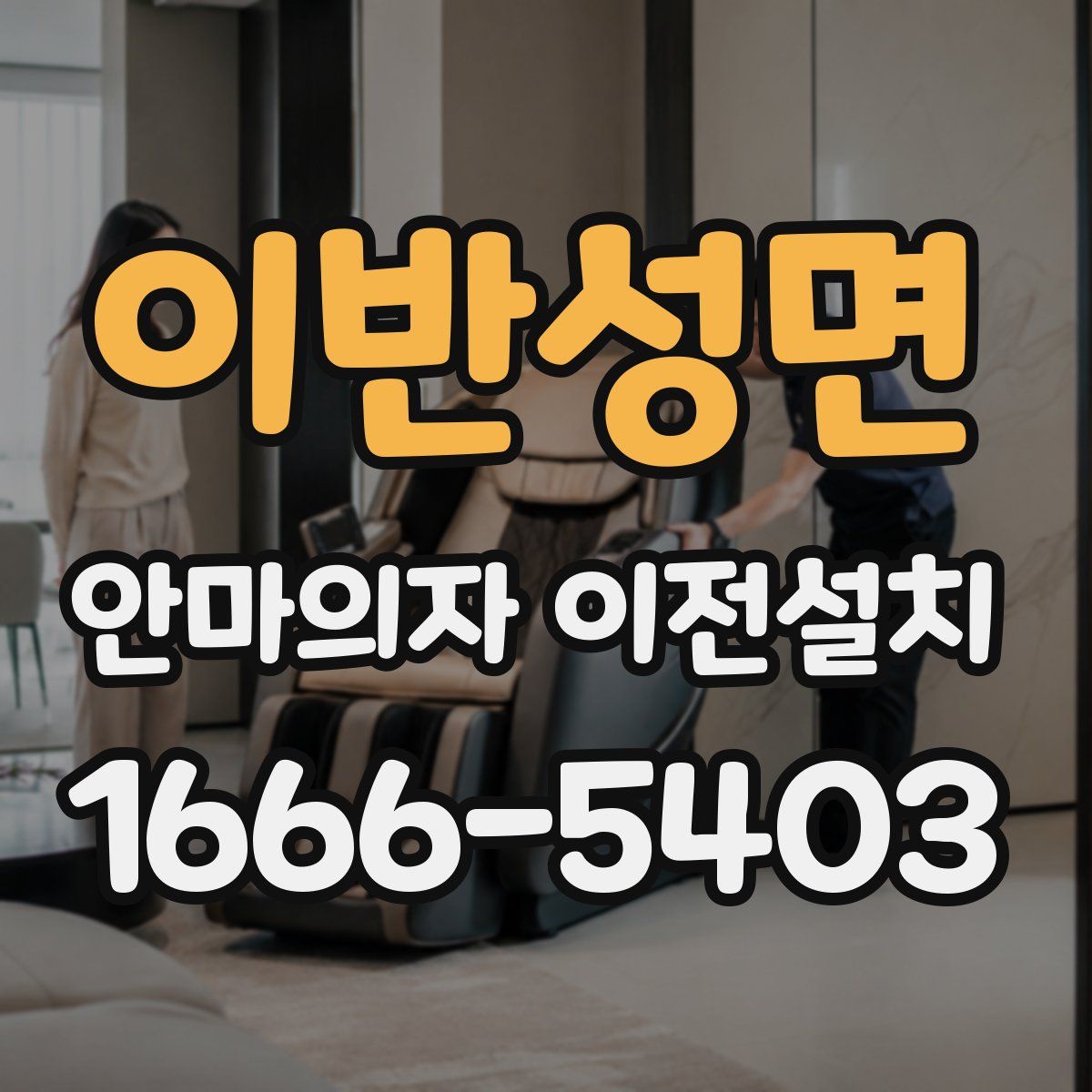 이반성면 안마의자 이전설치