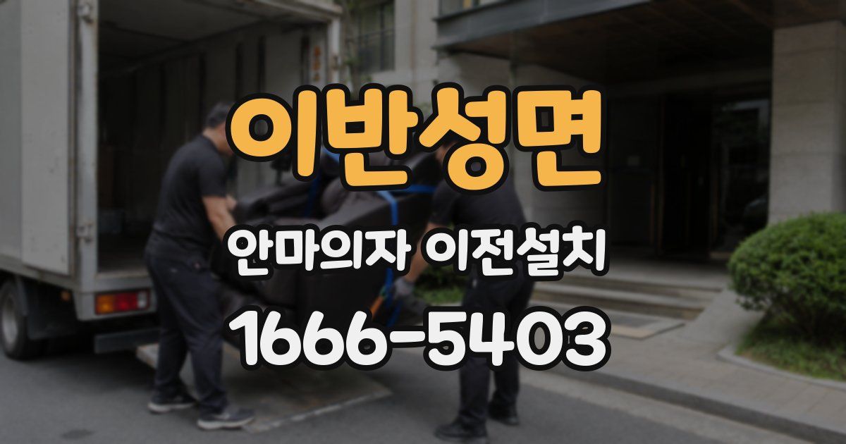 이반성면 안마의자 이전설치