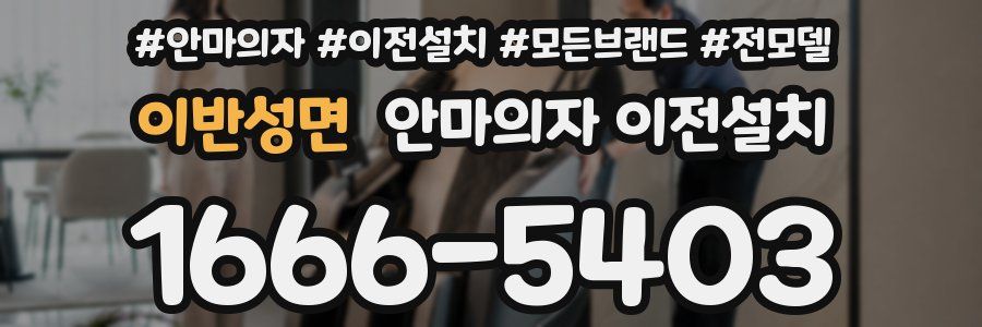 이반성면 안마의자 이전설치