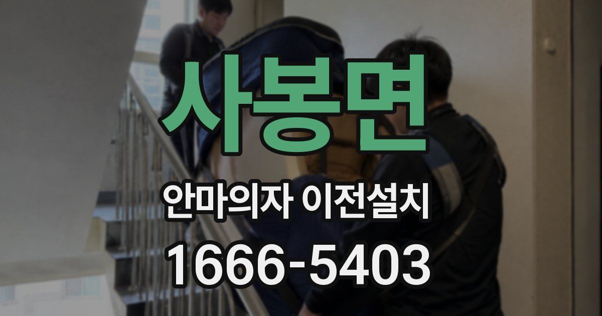 사봉면 안마의자 이전설치