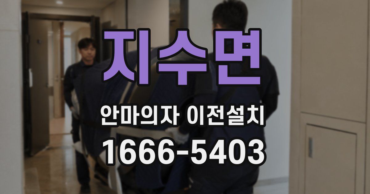 지수면 안마의자 이전설치
