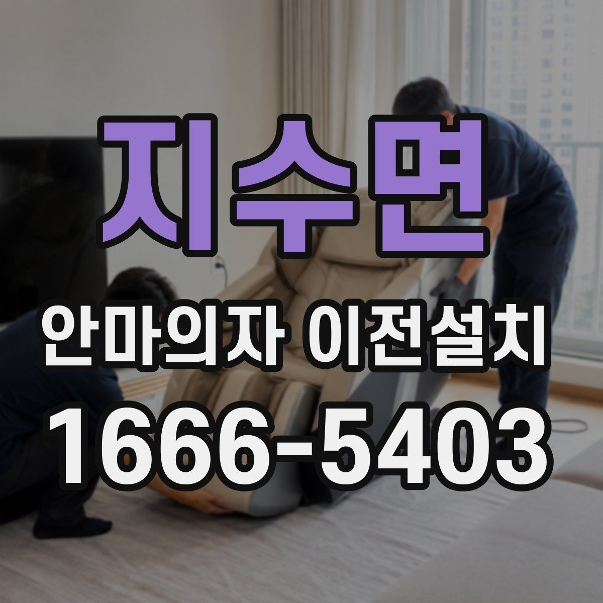 지수면 안마의자 이전설치