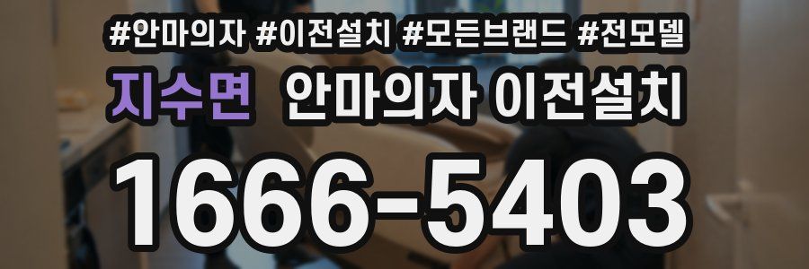 지수면 안마의자 이전설치