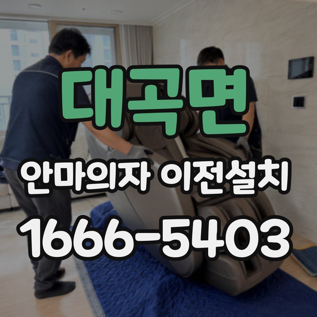 대곡면 안마의자 이전설치 작동 테스트는 이사 전후 어떻게 할까
