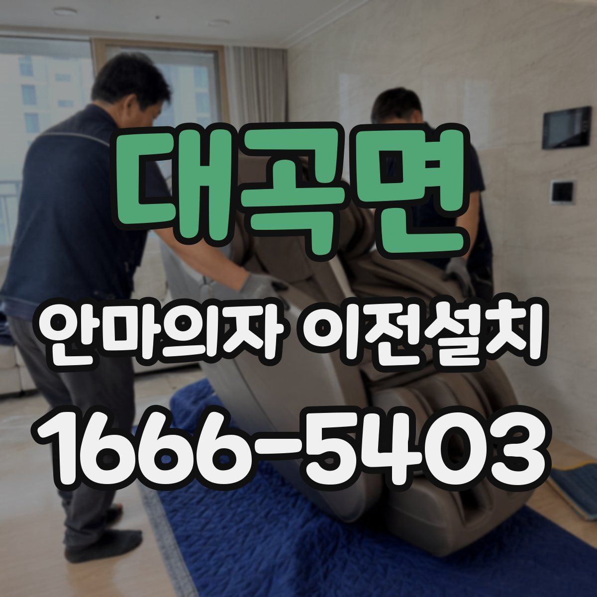 대곡면 안마의자 이전설치