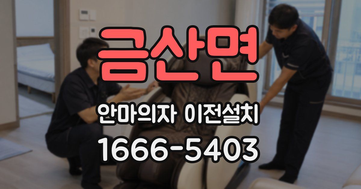 금산면 안마의자 이전설치