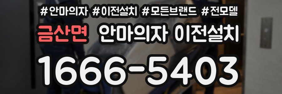 금산면 안마의자 이전설치