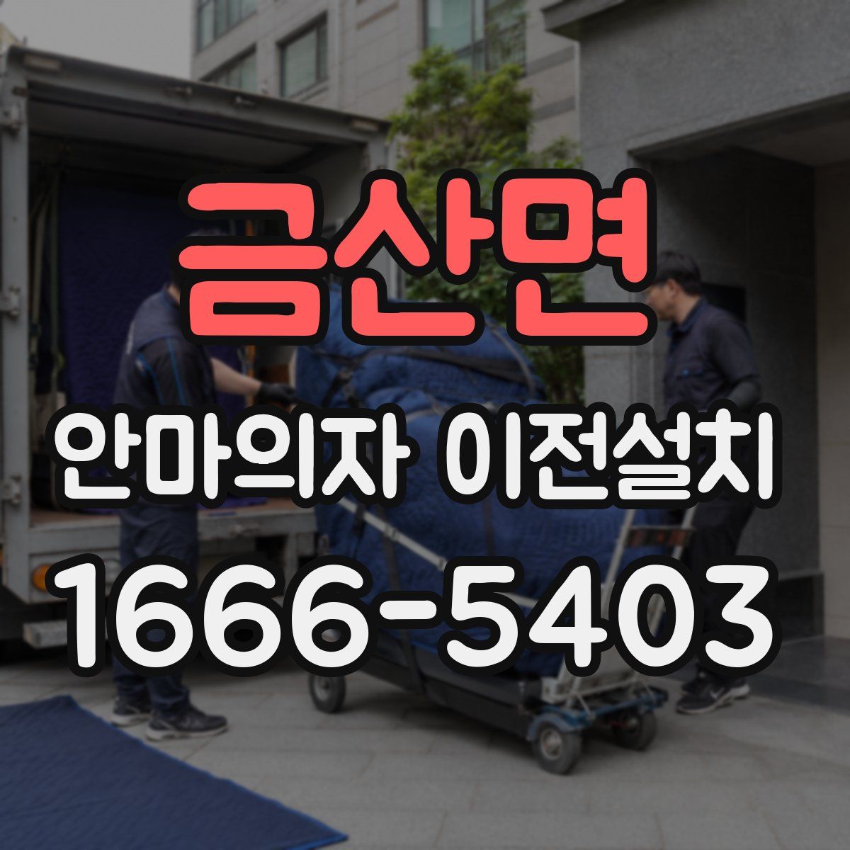 금산면 안마의자 이전설치