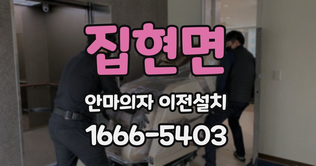 집현면 안마의자 이전설치