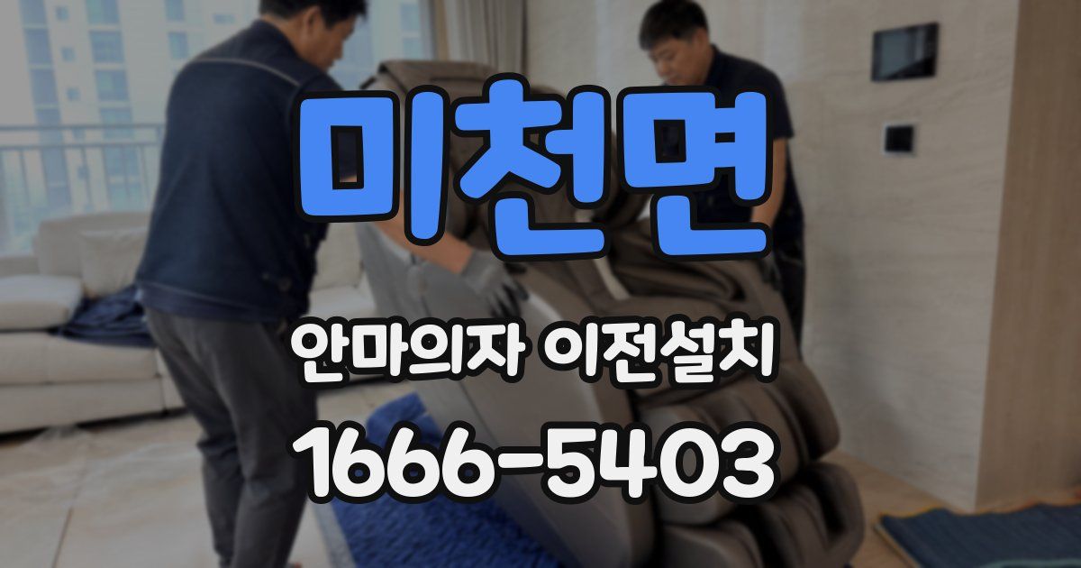 미천면 안마의자 이전설치