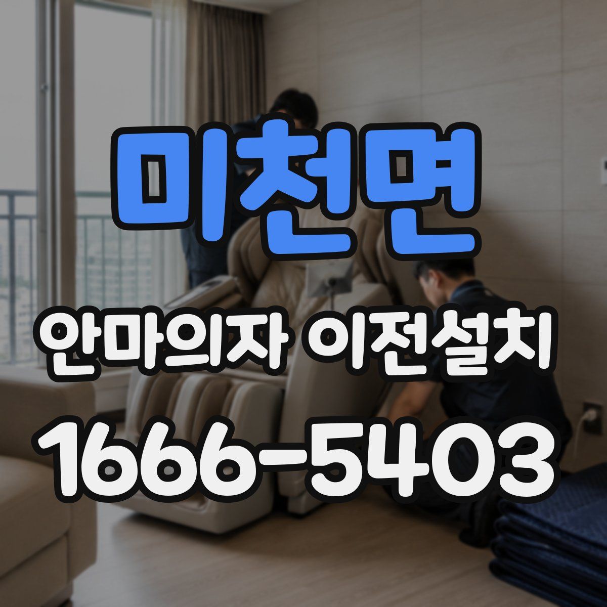 미천면 안마의자 이전설치