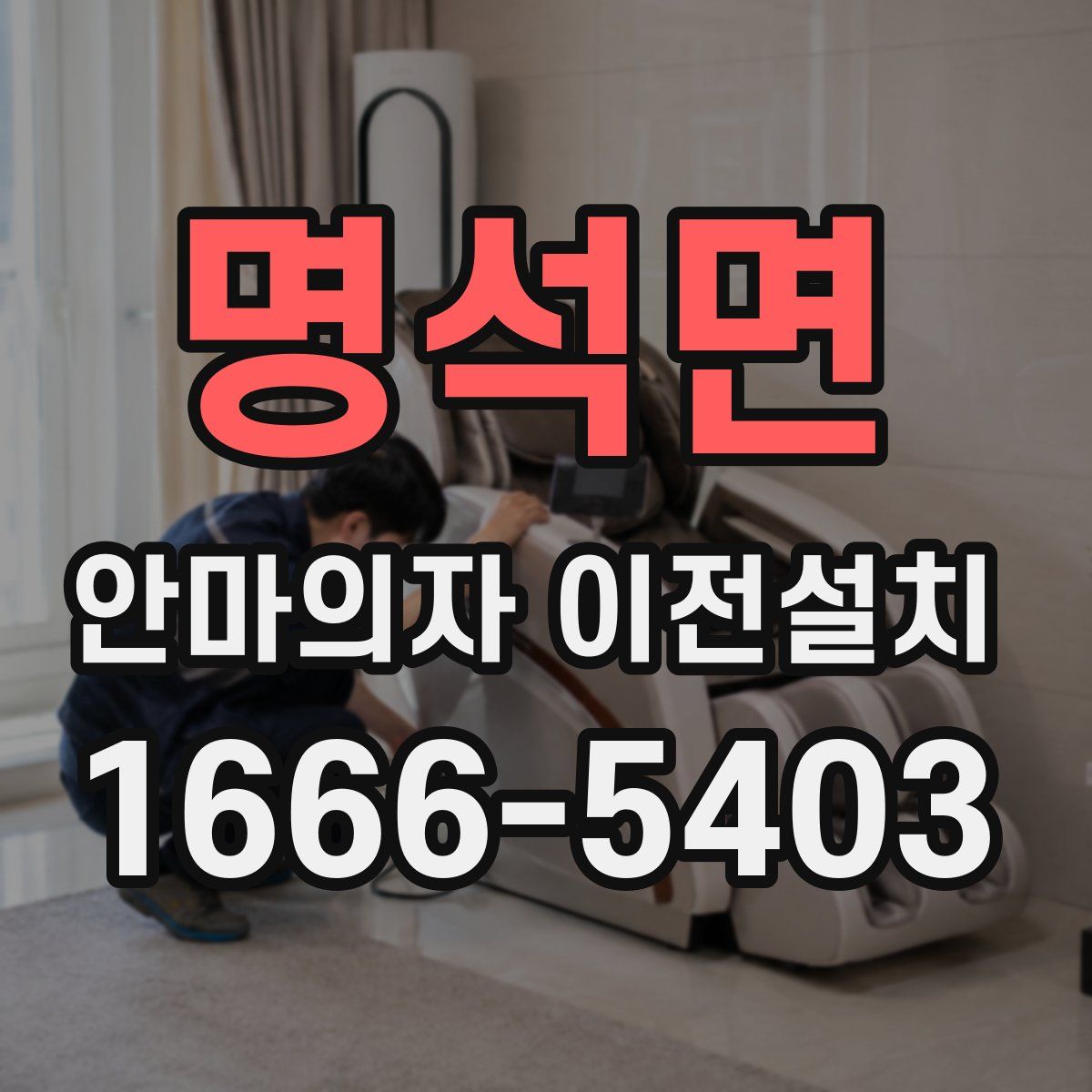 명석면 안마의자 이전설치