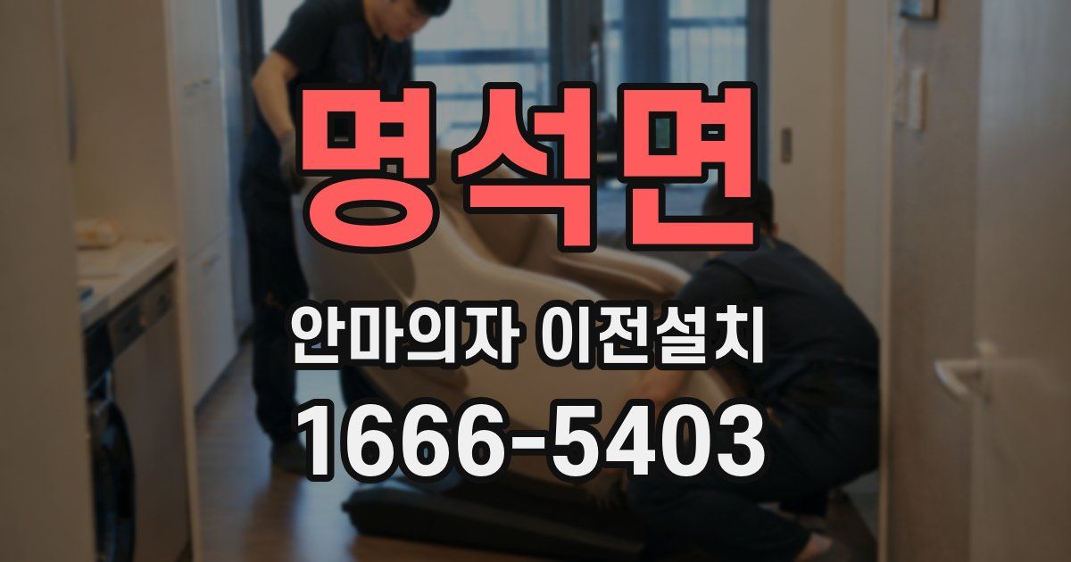 명석면 안마의자 이전설치