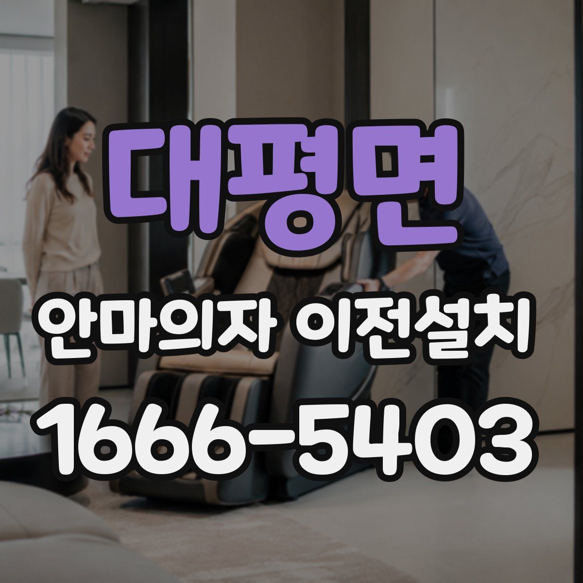 대평면 안마의자 이전설치
