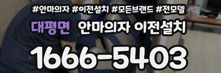 대평면 안마의자 이전설치