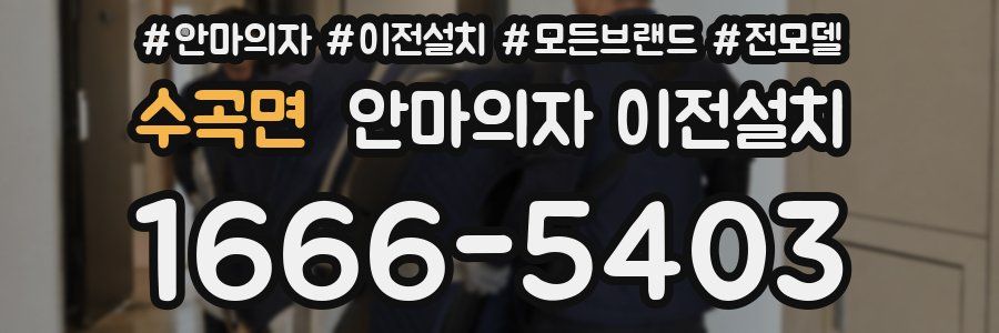 수곡면 안마의자 이전설치
