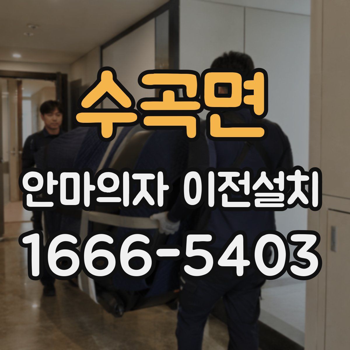 수곡면 안마의자 이전설치