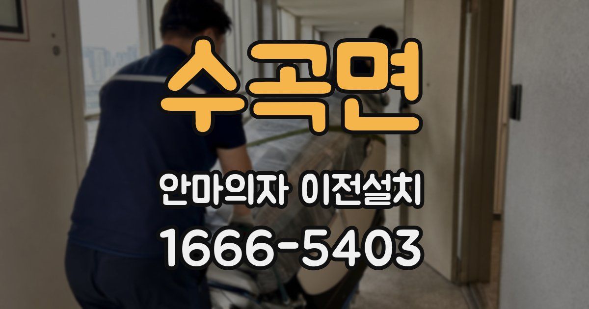 수곡면 안마의자 이전설치