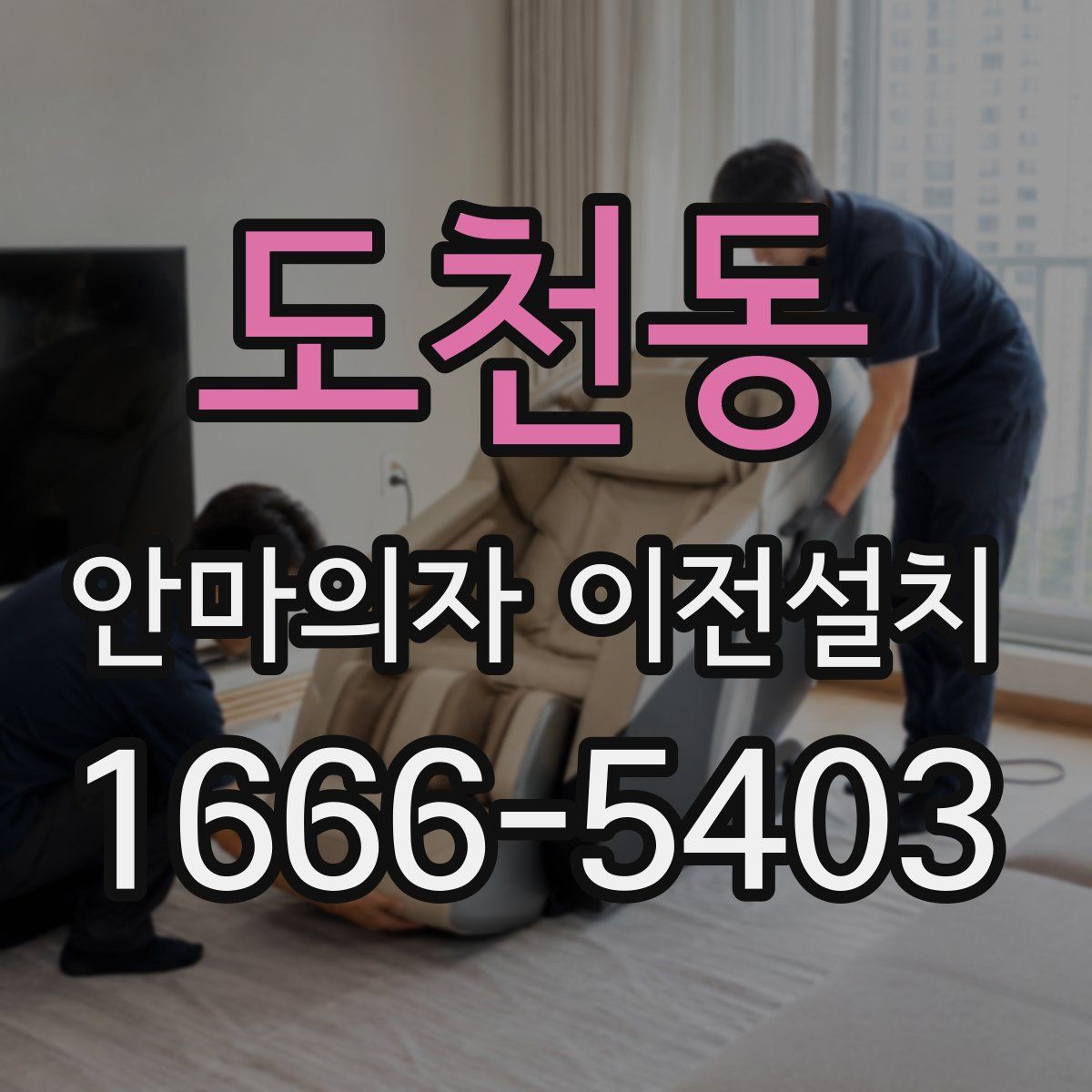 도천동 안마의자 이전설치