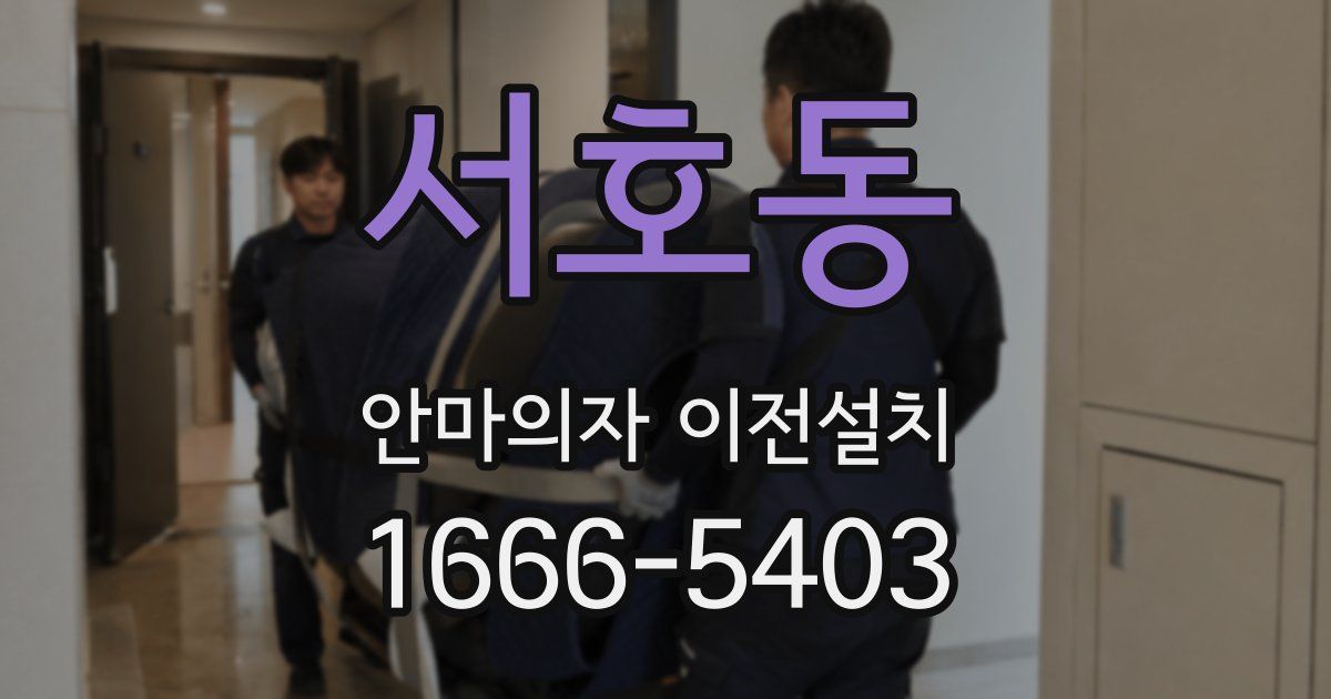 서호동 안마의자 이전설치