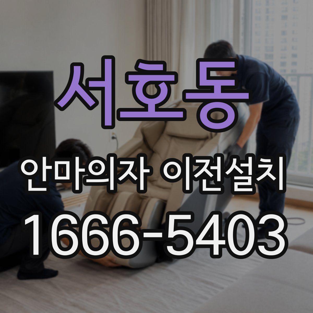서호동 안마의자 이전설치