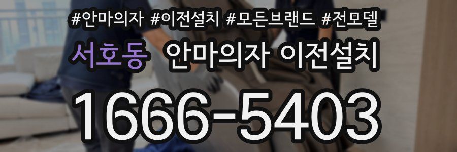 서호동 안마의자 이전설치