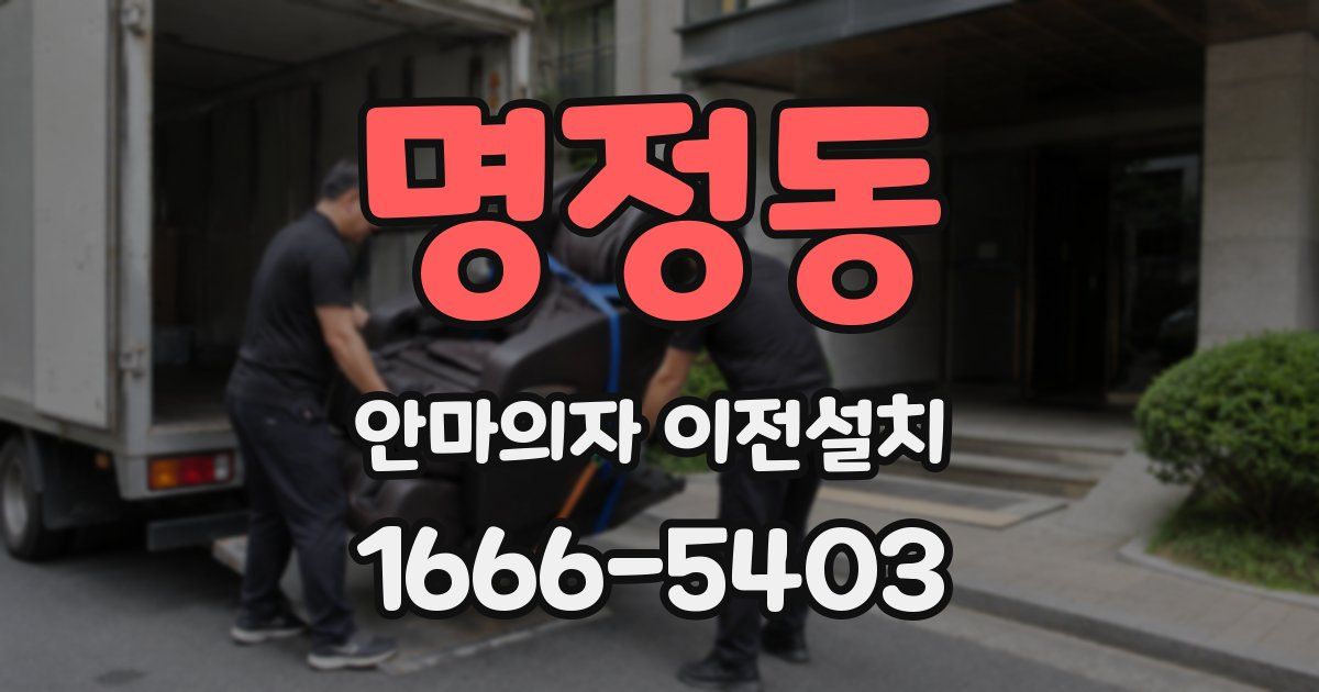 명정동 안마의자 이전설치